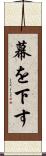 幕を下す Scroll