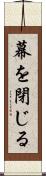 幕を閉じる Scroll