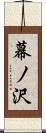 幕ノ沢 Scroll