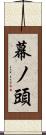 幕ノ頭 Scroll