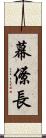 幕僚長 Scroll