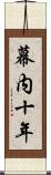 幕内十年 Scroll