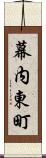 幕内東町 Scroll
