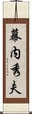幕内秀夫 Scroll