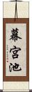 幕宮池 Scroll