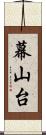 幕山台 Scroll