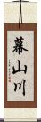 幕山川 Scroll