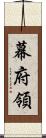 幕府領 Scroll