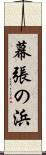 幕張の浜 Scroll