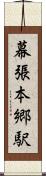 幕張本郷駅 Scroll