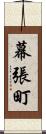 幕張町 Scroll