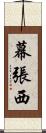 幕張西 Scroll