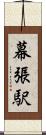 幕張駅 Scroll