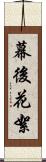 幕後花絮 Scroll