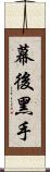 幕後黑手 Scroll