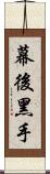 幕後黑手 Scroll