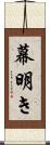 幕明き Scroll