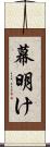 幕明け Scroll