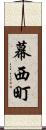 幕西町 Scroll