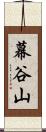 幕谷山 Scroll