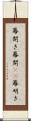 幕開き Scroll