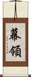 幕領 Scroll