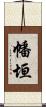 幡垣 Scroll
