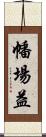 幡場益 Scroll
