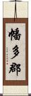 幡多郡 Scroll