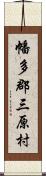 幡多郡三原村 Scroll