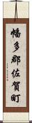 幡多郡佐賀町 Scroll