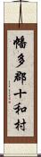 幡多郡十和村 Scroll