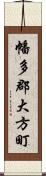 幡多郡大方町 Scroll