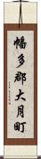 幡多郡大月町 Scroll