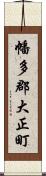 幡多郡大正町 Scroll