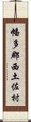 幡多郡西土佐村 Scroll