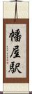 幡屋駅 Scroll