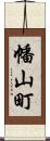 幡山町 Scroll