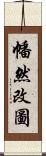 幡然改圖 Scroll