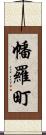 幡羅町 Scroll