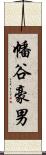 幡谷豪男 Scroll
