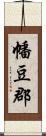 幡豆郡 Scroll