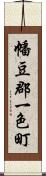 幡豆郡一色町 Scroll