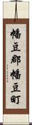 幡豆郡幡豆町 Scroll