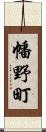 幡野町 Scroll