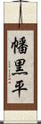 幡黒平 Scroll