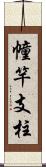 幢竿支柱 Scroll