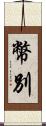 幣別 Scroll
