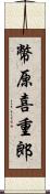 幣原喜重郎 Scroll