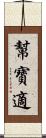 幫寶適 Scroll